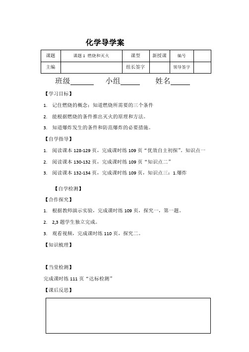 人教版化学九年级上册7.1燃烧和灭火导学案