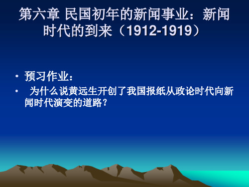 第六章 民国初年的新闻事业：新闻时代的到来(1912-1919)