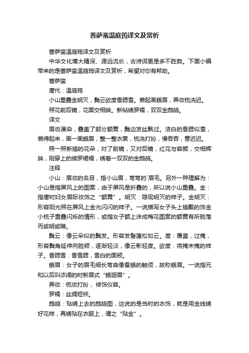 菩萨蛮温庭筠译文及赏析