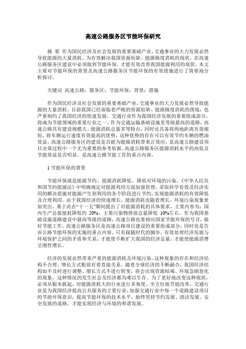 高速公路服务区节能环保研究