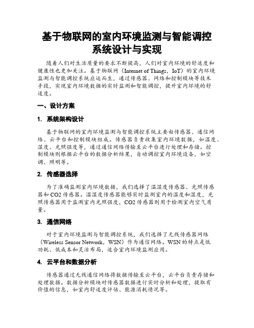 基于物联网的室内环境监测与智能调控系统设计与实现