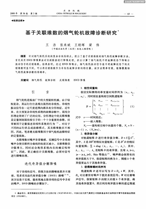 基于关联维数的烟气轮机故障诊断研究