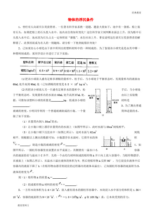 (精品-1)八年级物理下册 第八章 第六节 物体的浮沉条件同步测试(无答案)(新版)北师大版
