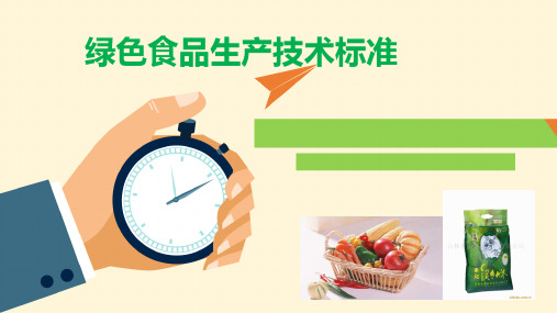 绿色食品生产资料.pptx