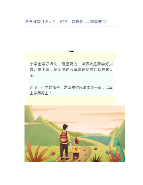 汉语拼音口诀大全,识字、普通话……都需要它