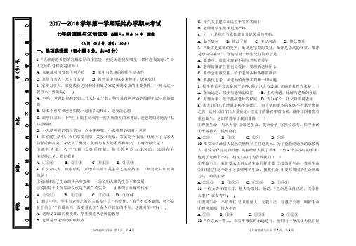 2017-2018期末七年级道德与法治试卷