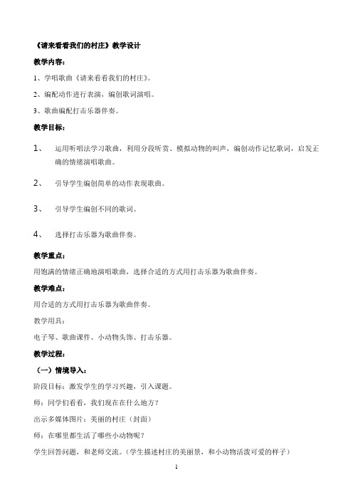 《请来看看我们的村庄》优秀教学教案1