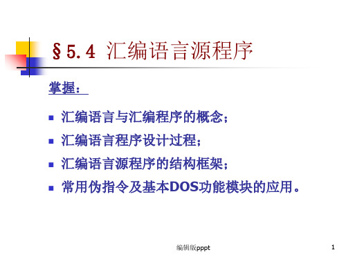 汇编语言源程序ppt课件