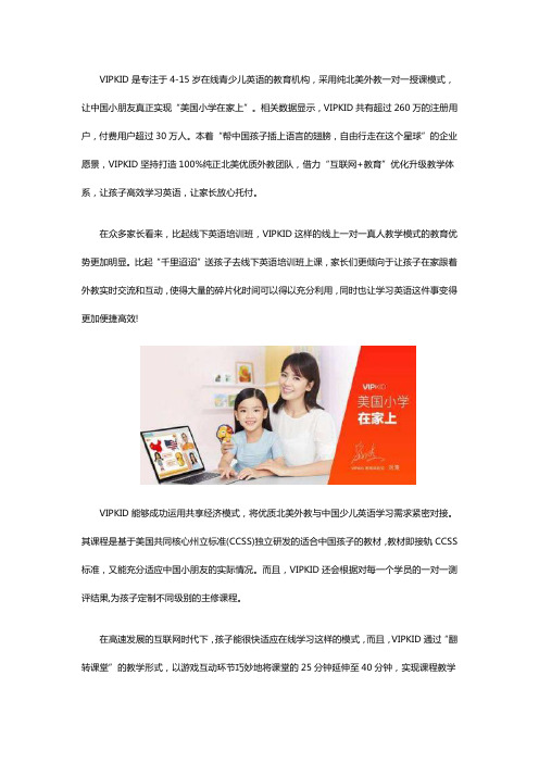 VIPKID英语全方位美式英语教学模式让中国孩子轻松有效学英语