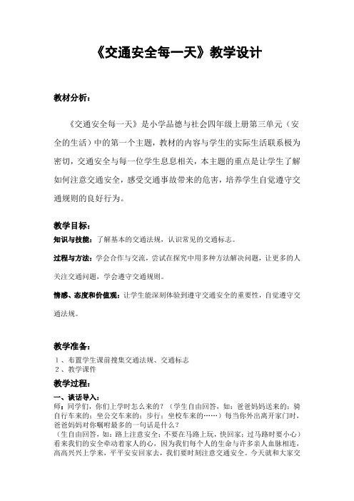 交通安全每一天教学设计