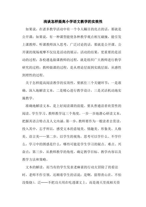 怎样提高小学语文教学的实效性