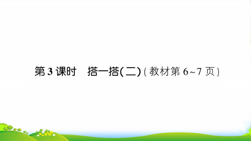北师大版二年级下册数学习题课件-一 除法第3课时 搭一搭(二)