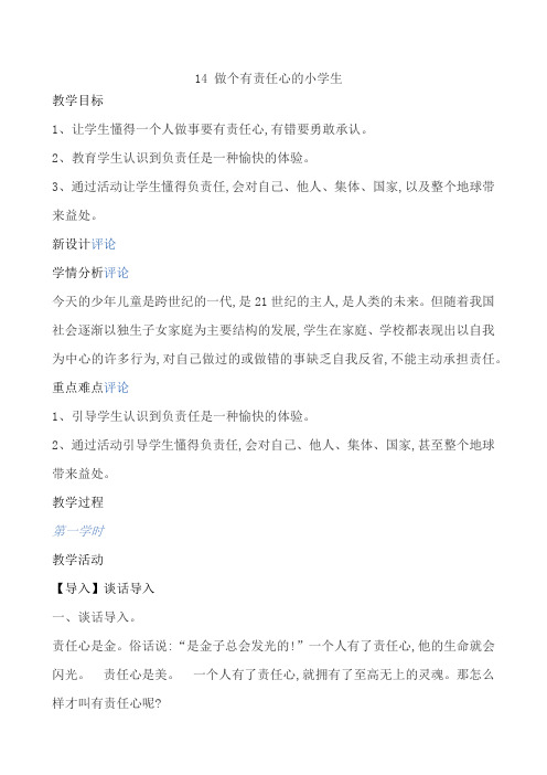 五年级上册心理健康教育教案-14 做个有责任心的小学生 全国通用