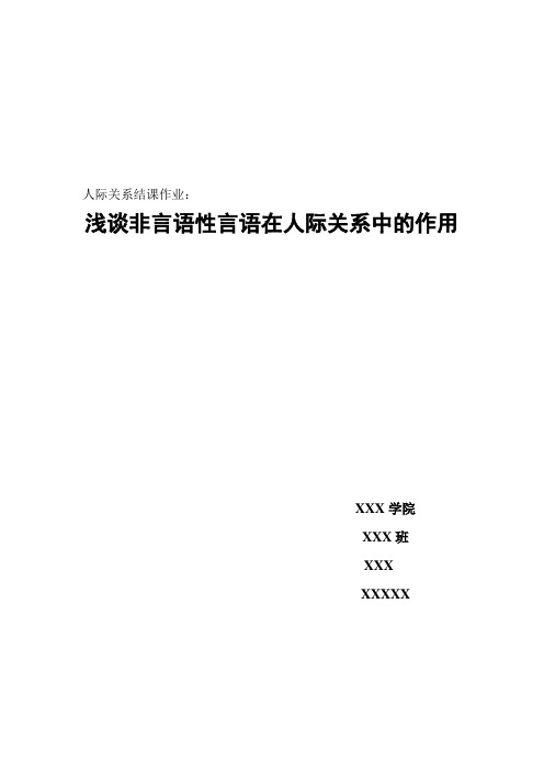 浅谈非言语性言语在人际关系中的作用