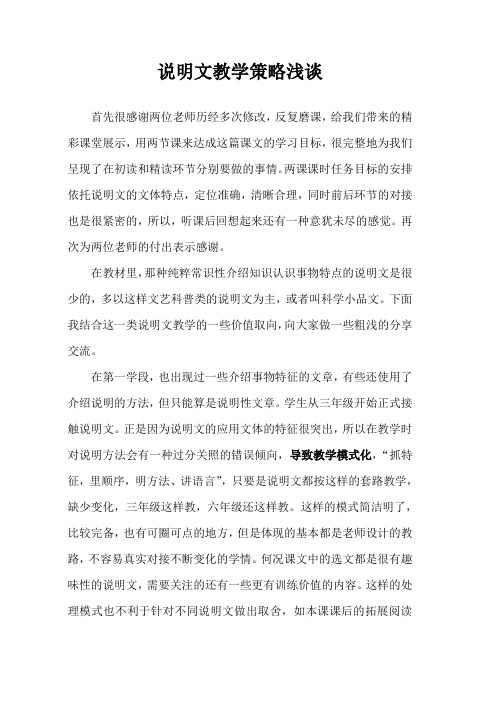 说明文教学策略浅谈(1)