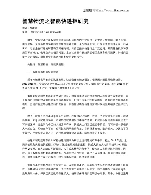 智慧物流之智能快递柜研究