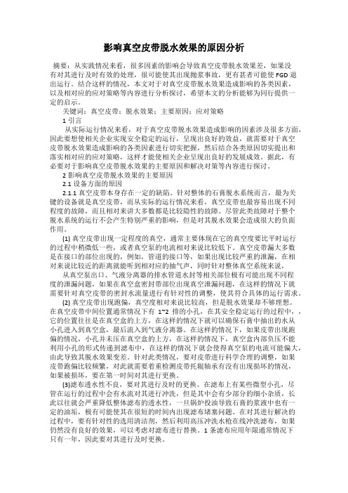 影响真空皮带脱水效果的原因分析