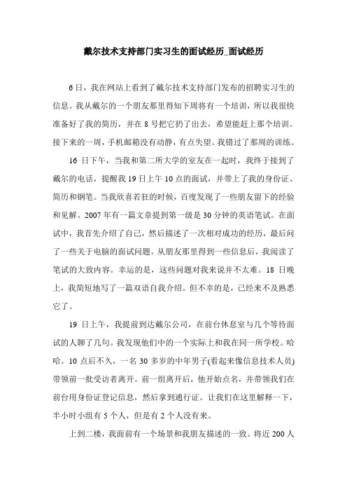 戴尔技术支持部门实习生的面试经历_面试经历.doc