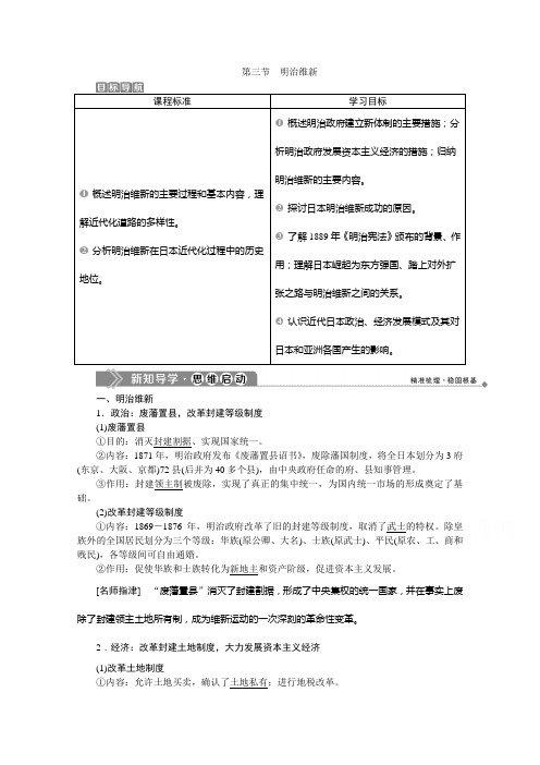 2019-2020学年历史北师大版选修1学案：第八章第三节 明治维新 Word版含答案
