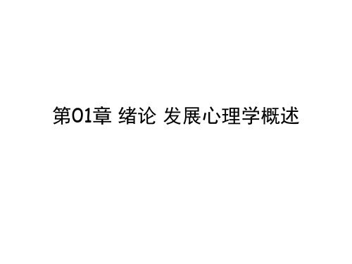 第01章 绪论 发展心理学概述