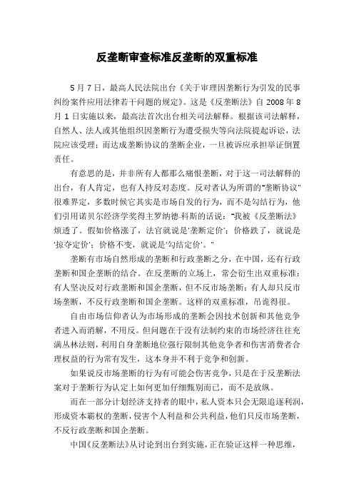 反垄断审查标准反垄断的双重标准