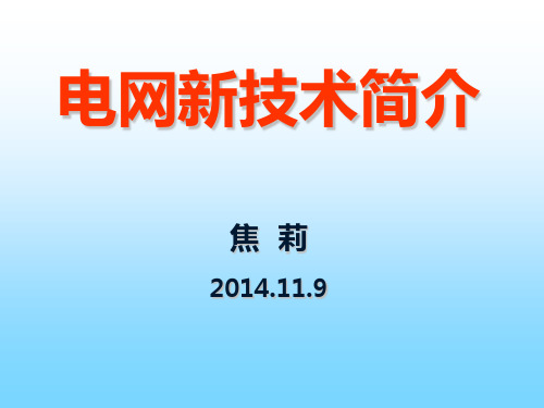 电力系统新技术