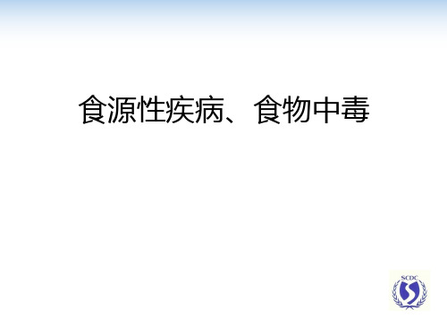 食源性疾病、食物中毒ppt课件