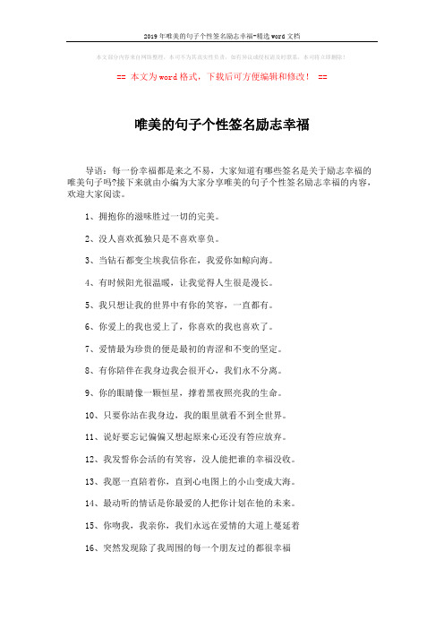 2019年唯美的句子个性签名励志幸福-精选word文档 (3页)