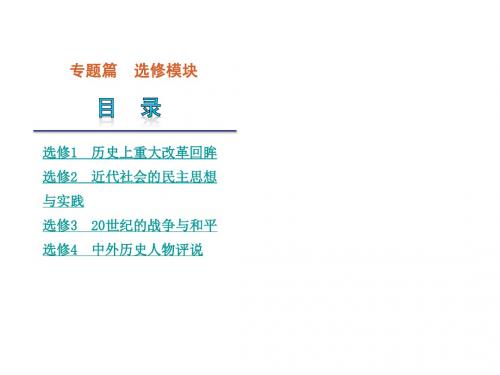 2013高考历史二轮复习课件(解析版)：选修篇-二轮专题(课程标准卷地区专用)(131张)
