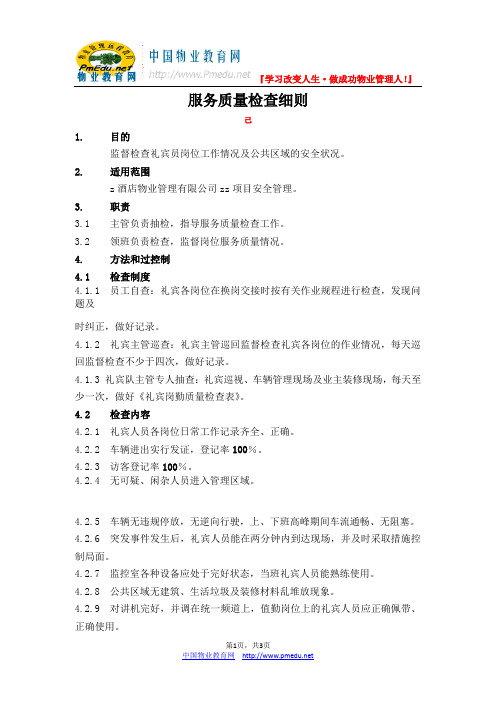 保安服务质量检查细则制度