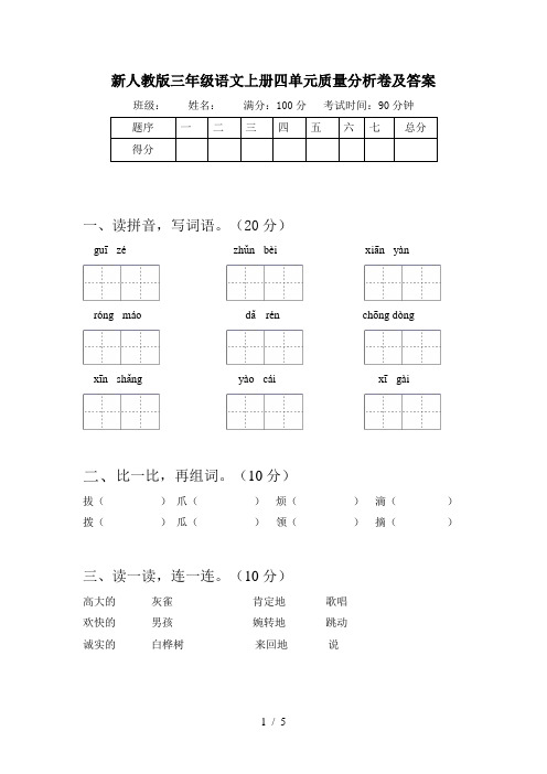 新人教版三年级语文上册四单元质量分析卷及答案