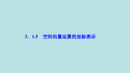 ( 人教A版)高中数学选修21：3.1.5空间向量运算的坐标表示课件 (共32张PPT)