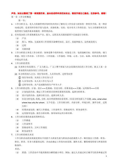 工作分析概述第一章-第四章