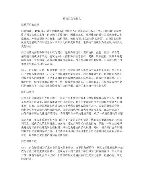 重庆白公馆作文