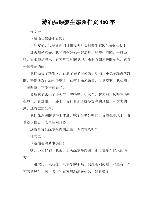 游汕头绿梦生态园作文400字