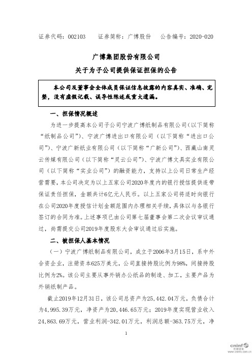 广博股份：关于为子公司提供保证担保的公告