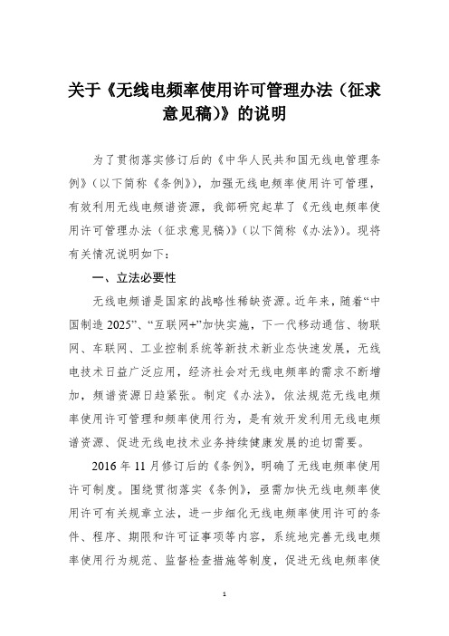 无线电频率使用许可管理办法(征求意见稿)-中华人民共和国工业和信息