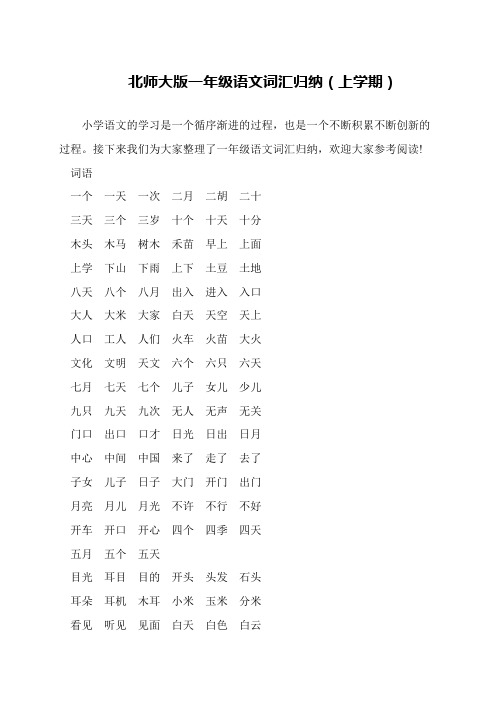 北师大版一年级语文词汇归纳(上学期)