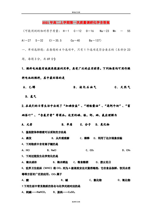2021年高二上学期第一次质量调研化学含答案