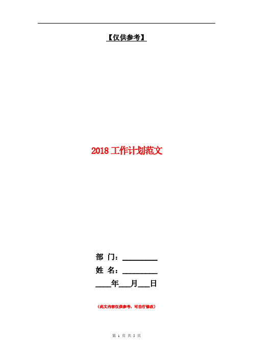 2018工作计划范文【最新版】
