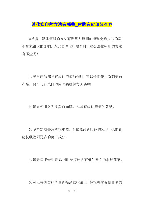 淡化痘印的方法有哪些皮肤有痘印怎么办