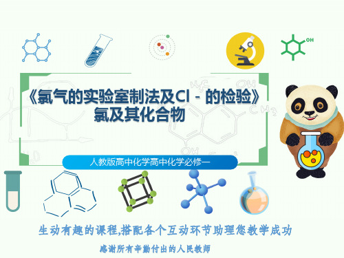 人教版高中化学高中化学必修一《氯气的实验室制法及Cl-的检验》氯及其化合物