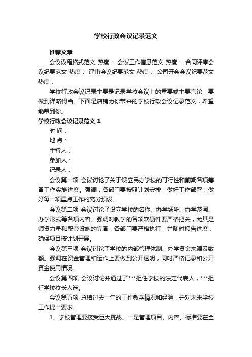 学校行政会议记录范文