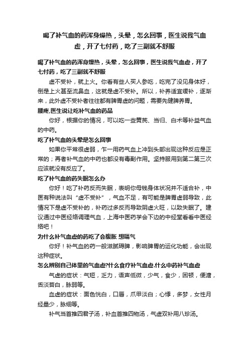 喝了补气血的药浑身燥热，头晕，怎么回事，医生说我气血虚，开了七付药，吃了三副就不舒服