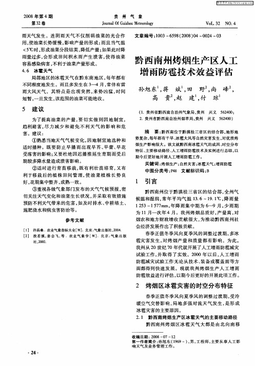 黔西南州烤烟生产区人工增雨防雹技术效益评估