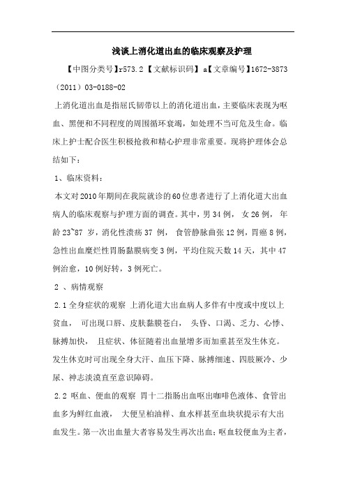 上消化道出血护理论文
