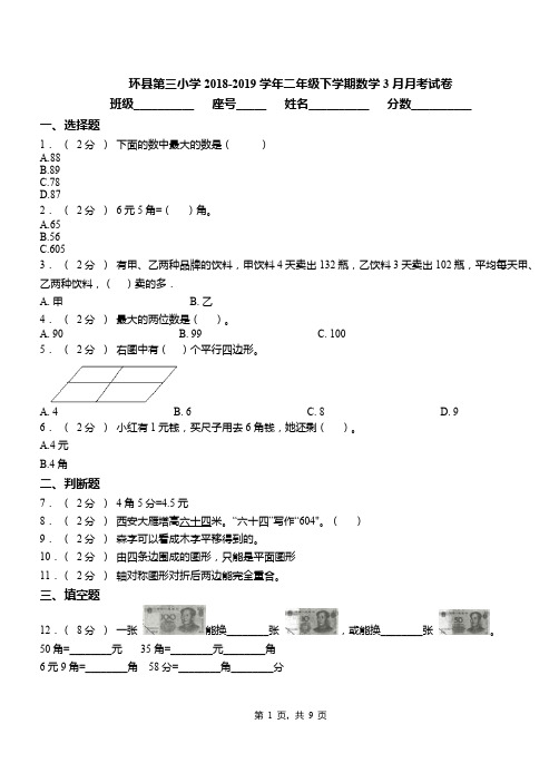 环县第三小学2018-2019学年二年级下学期数学3月月考试卷