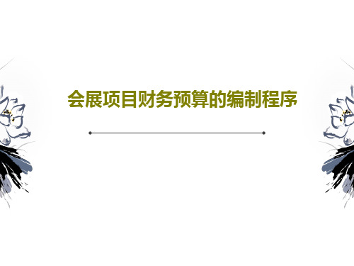 会展项目财务预算的编制程序共21页