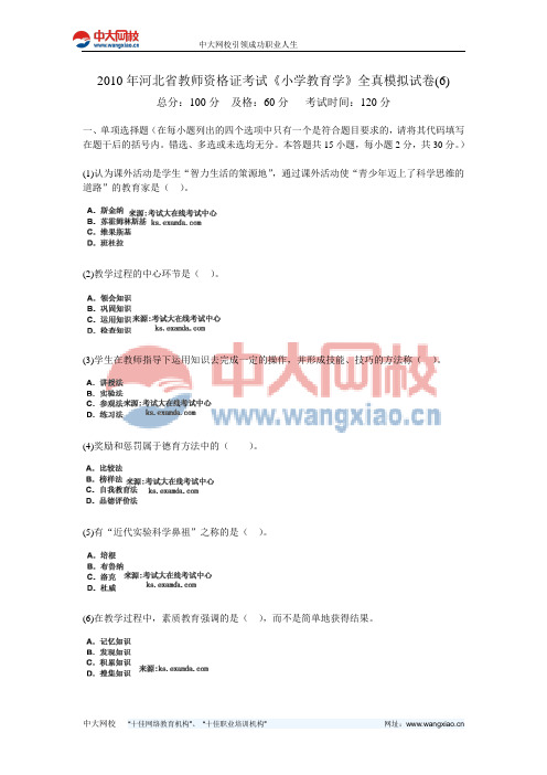 2010年河北省教师资格证考试《小学教育学》全真模拟试卷(6)-中大网校