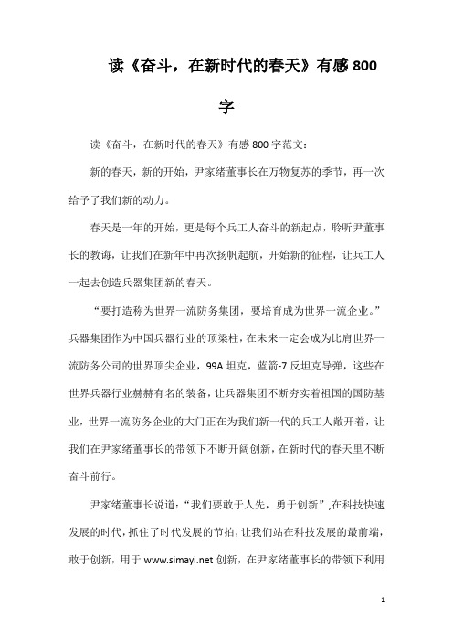 读《奋斗在新时代的春天》有感800字